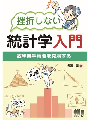 cover image of 挫折しない統計学入門 数学苦手意識を克服する